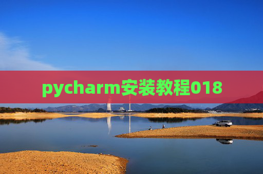 pycharm安装教程018 pycharm安装教程018