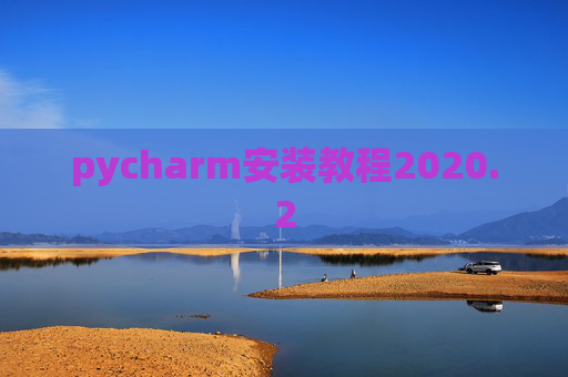 pycharm安装教程2020.2