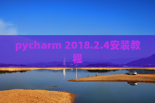 pycharm 2018.2.4安装教程